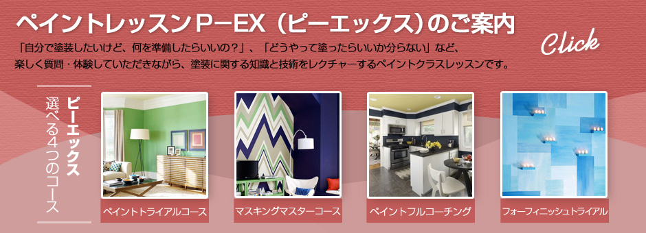 ペイントレッスンのご案内